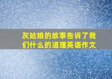 灰姑娘的故事告诉了我们什么的道理英语作文