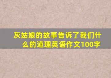 灰姑娘的故事告诉了我们什么的道理英语作文100字