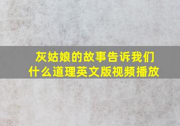 灰姑娘的故事告诉我们什么道理英文版视频播放