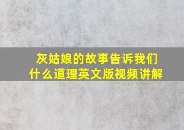 灰姑娘的故事告诉我们什么道理英文版视频讲解