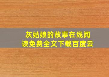 灰姑娘的故事在线阅读免费全文下载百度云