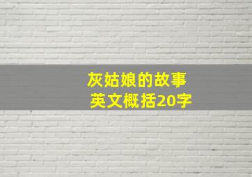 灰姑娘的故事英文概括20字