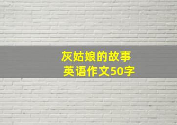 灰姑娘的故事英语作文50字