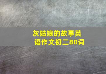 灰姑娘的故事英语作文初二80词