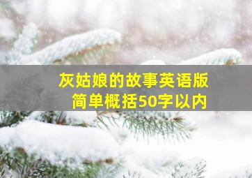 灰姑娘的故事英语版简单概括50字以内