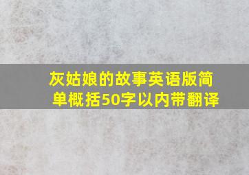 灰姑娘的故事英语版简单概括50字以内带翻译