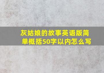 灰姑娘的故事英语版简单概括50字以内怎么写