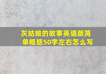 灰姑娘的故事英语版简单概括50字左右怎么写