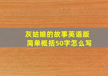 灰姑娘的故事英语版简单概括50字怎么写