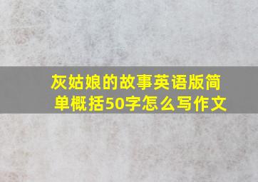 灰姑娘的故事英语版简单概括50字怎么写作文