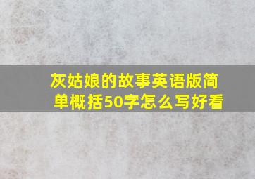 灰姑娘的故事英语版简单概括50字怎么写好看