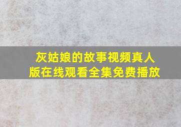 灰姑娘的故事视频真人版在线观看全集免费播放