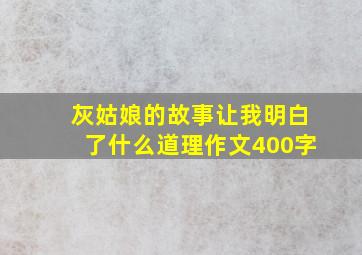 灰姑娘的故事让我明白了什么道理作文400字