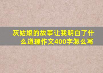 灰姑娘的故事让我明白了什么道理作文400字怎么写