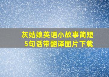 灰姑娘英语小故事简短5句话带翻译图片下载