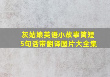 灰姑娘英语小故事简短5句话带翻译图片大全集