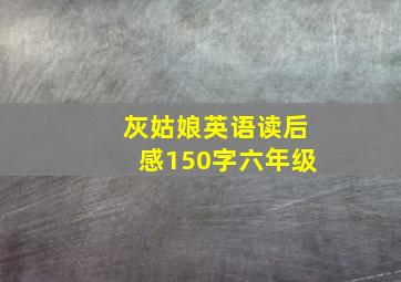 灰姑娘英语读后感150字六年级