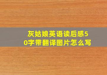 灰姑娘英语读后感50字带翻译图片怎么写