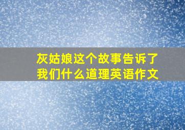 灰姑娘这个故事告诉了我们什么道理英语作文