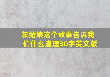 灰姑娘这个故事告诉我们什么道理30字英文版