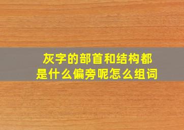 灰字的部首和结构都是什么偏旁呢怎么组词