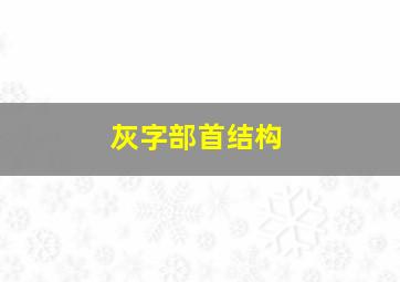 灰字部首结构