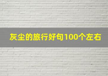 灰尘的旅行好句100个左右