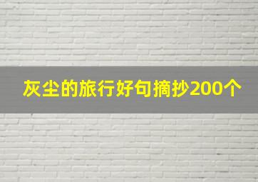 灰尘的旅行好句摘抄200个