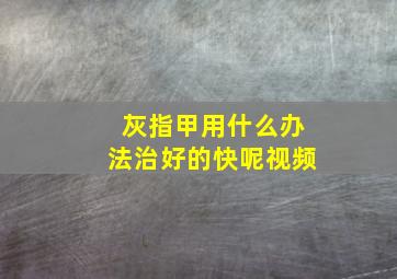 灰指甲用什么办法治好的快呢视频