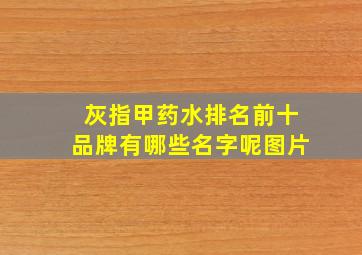 灰指甲药水排名前十品牌有哪些名字呢图片