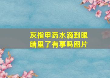 灰指甲药水滴到眼睛里了有事吗图片