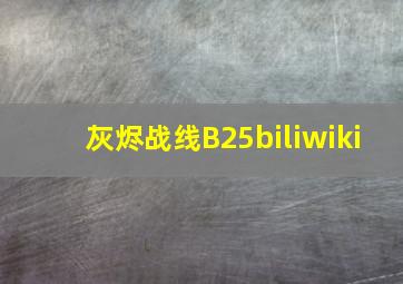 灰烬战线B25biliwiki