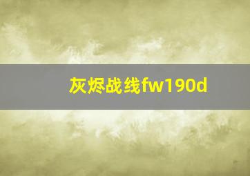 灰烬战线fw190d