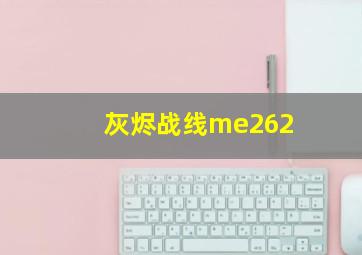 灰烬战线me262