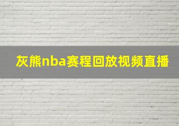 灰熊nba赛程回放视频直播