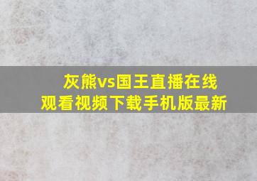 灰熊vs国王直播在线观看视频下载手机版最新