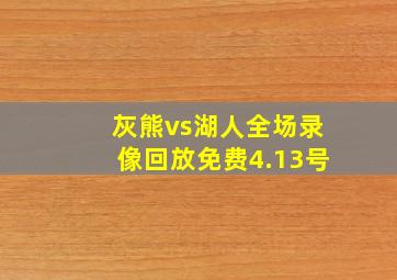 灰熊vs湖人全场录像回放免费4.13号