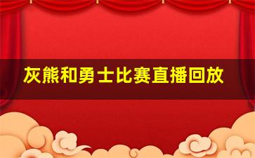 灰熊和勇士比赛直播回放