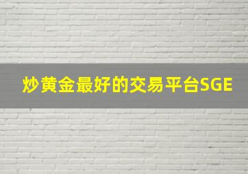 炒黄金最好的交易平台SGE