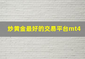 炒黄金最好的交易平台mt4