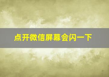 点开微信屏幕会闪一下