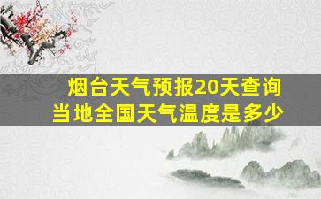 烟台天气预报20天查询当地全国天气温度是多少