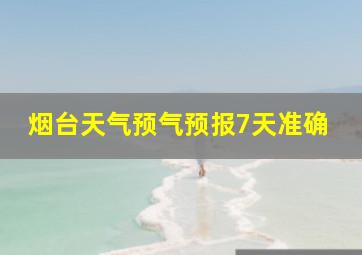 烟台天气预气预报7天准确