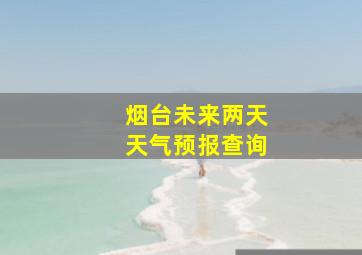 烟台未来两天天气预报查询