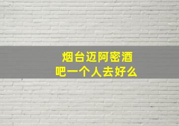 烟台迈阿密酒吧一个人去好么