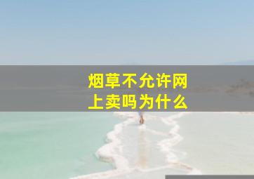 烟草不允许网上卖吗为什么