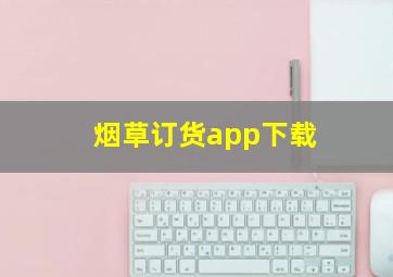 烟草订货app下载