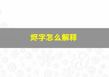 烬字怎么解释