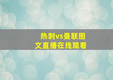 热刺vs曼联图文直播在线观看