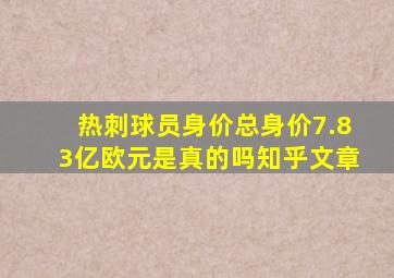 热刺球员身价总身价7.83亿欧元是真的吗知乎文章